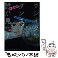 【中古】 クジャクのダンス、誰が見た？ 2 (KC KISS) / 浅見 理都 / 講談社