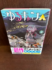 ゆるキャン△ (2) 20240525-32