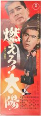 東宝 燃えろ!太陽 スピードポスター