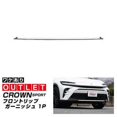 2025年最新】クラウンスポーツ モデリスタ フロントエアロの人気