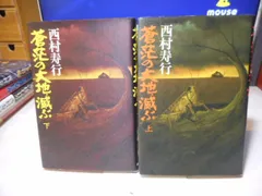 2024年最新】西村寿行 蒼茫の大地の人気アイテム - メルカリ