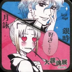 【中古】コースター(キャラクター) 銀時＆月詠 「大銀魂展～ツケが回る前にケツを拭け～ アートコースター」