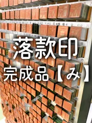 落款印 完成品 【み】その1 印鑑  柘植