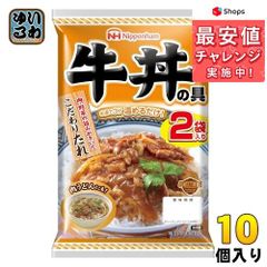 日本ハム どんぶり繁盛 牛丼の具 120g×2袋 パウチ 240g 10個