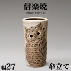 BKU1008346 傘立て 信楽焼き 白 ふくろう彫り 幅27 高さ47 しがらき カサ立て 陶器傘立 玄関 信楽焼 お洒落 おしゃれ 陶器 和風 モダン インテリア 和雑貨 送料込み 新生活 NHK 連続テレビ小説 スカーレット