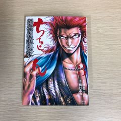 ちるらん 新撰組鎮魂歌 3巻/橋本エイジ・梅村真也/250621-YP/GF09121