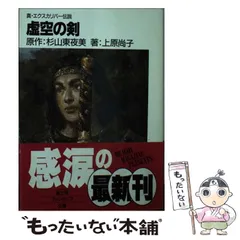 【中古】 虚空の剣 真・エクスカリバー伝説/富士見書房/杉山東夜美 中古】 虚空の剣 真・エクスカリバー伝説 (富士見ファンタジア