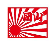 都道府県ステッカー　岡山　日章旗四角タイプ