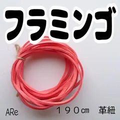 １９０㎝ 革紐　革ひも　スエード　合皮　フラミンゴ　コーラル　赤　ピンク　可愛い　素敵　繊細　ネックレス　ミサンガ　小物　ハンドメイド　手芸　初心者　お得　安い　人気