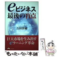 【中古】 ｅビジネス最後の盲点/しののめ出版（板橋区）/吉田智雄 中古】 eビジネス最後の盲点 / 吉田 智雄 / しののめ出版 - メルカリ