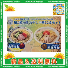 揖保乃糸冷やし中華 12食セット　胡麻だれ６セット　中華だれ６セット