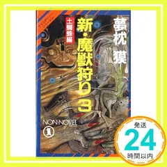 2025年最新】夢枕獏 魔獣狩りの人気アイテム - メルカリ