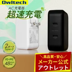 【アウトレット/お買い得品】USB充電器 USB Type-C 2ポート搭載 Power Delivery-PPS対応 かしこく超速充電 オウルテック公式