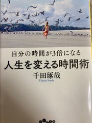 送料無料★自分の時間が3倍になる 人生を変える時間術 (だいわ文庫) (だいわ文庫 G 261-5) 文庫 – 2018/7/12 千田 琢哉 (著)