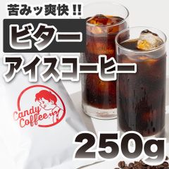 【 250g 】アイスコーヒービター　CandyCoffee　キャンディコーヒー　コーヒー豆　自家焙煎　/ 香る。贅沢。 アイスコーヒー 珈琲豆 珈琲  メルカリShops店
　#人気メニュー