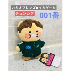 2025年最新】カカオフレンズ イカゲームの人気アイテム - メルカリ