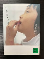 リトル・バイ・リトル　島本理生　講談社文庫