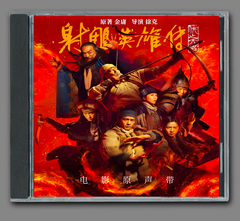 ★ 中国映画『コンドル英雄伝説』OST/CD オリジナルサントラ盤 シャオジャン（肖戰）6曲