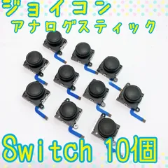 【10個】送料込み！新品 Switch ジョイコン アナログスティック 交換用