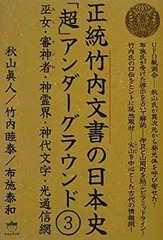 古代史に隠された天皇と鬼の正体 (PHP文庫) | 関 裕二 |本