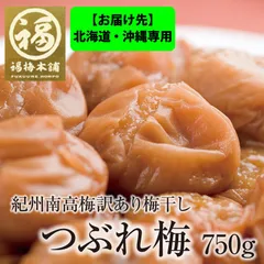 ※お届け先※北海道・沖縄専用 【訳あり】紀州南高梅 はちみつ梅 「つぶれ梅干し」 750g