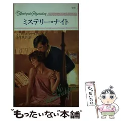 中古】 ミステリー・クルーズ/ハーパーコリンズ・ジャパン