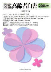 図説高齢者白書  ２００６年度版 /全国社会福祉協議会/三浦文夫（単行本） 図説 高齢者白書〈2006年度版〉 文夫，三浦 - メルカリ