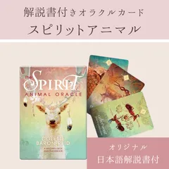 スピリットアニマルオラクル （ 日本語解説書付き コレット