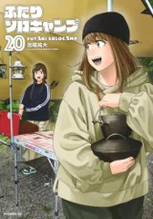 【10冊新品未開封】ふたりソロキャンプ（出端祐大）全18巻セット ふたりソロキャンプ（4）』（出端 祐大）｜講談社