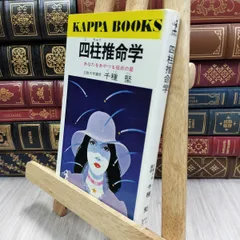 男と女の相性推命学　千種堅 男と女の相性推命学 千種堅