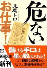 【中古】危ないお仕事! (新潮文庫)