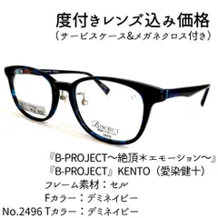 No.2496メガネ 『B-PROJECT』KENTO【度数入り込み価格】 - スッキリ