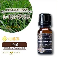 🌿 レモングラス精油 10mL｜天然100％ ピュア エッセンシャルオイル｜リフレッシュ デオドラント｜EMBRACE アロマオイル