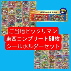 ご当地ビックリマン 東日本＆西日本コンプリート50枚（シークレット含む） 特別シールホルダー付き ロッテ 限定3000冊仕様　コレクション必携セット