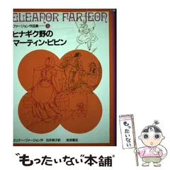 エリナー・ファージョン作品集 全7巻セット Amazon.co.jp: ファージョン作品集 全7冊セット : エリナー