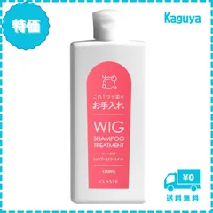 【迅速発送】クラッセ ウィッグ専用 シャンプー＆トリートメント ウィッグケア用品 ウィッグのお手入れに！ サラサラ ツヤ 150mL