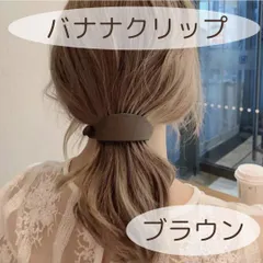 ブラウン　バナナクリップ くすみ マット カラー ヘアピン 髪留め バレッタ