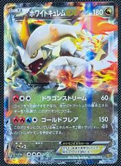 ホワイトキュレムEX EBB 085/093