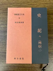 2024年最新】新釈漢文大系 史記の人気アイテム - メルカリ