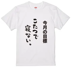 こたつで寝ない　3色 S・M・L・LL・3L・4L ガハハ本舗 Tシャツ