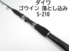 ダイワ ゴウイン　落とし込み　S-210　(01-8105110004)