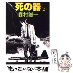 2024年最新】森村誠一 死の器の人気アイテム - メルカリ