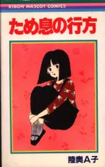 陸奥A子　傑作集等りぼんマスコットコミ全14冊セット 陸奥A子 ベストセレクション | 陸奥 A子 |本 | 通販 | Amazon