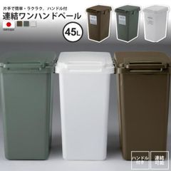 ゴミ箱 45リットル おしゃれ フタ付 連結ワンハンドペール 日本製　一人暮らし
