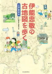 伊能図で甦る古の夢 長崎街道 2026年最新】伊能図＃伊能忠敬＃河島悦子＃長崎街道の人気アイテム