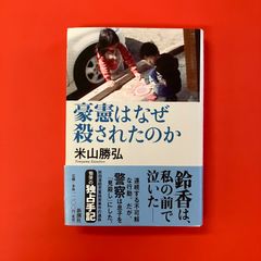 豪憲はなぜ殺されたのか　cp_a16_3649