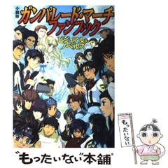 2025年最新】ガンパレードマーチ 小説の人気アイテム - メルカリ