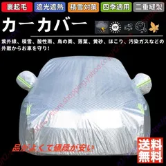 ミニクラブマン カーカバー ボディーカバー 車体カバー 雪対策 降雪 霜 凍結 日除け 傷防止 凍結防止 PM2.5 花粉 車中泊 車旅 四季対応のサムネイル