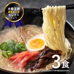 大阪王将セレクト博多 豚骨ラーメン 3食スープ付 送料無料 ※メール便出荷