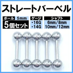 ボディピアス ストレートバーベル サージカルステンレス 16G 14G 5mm